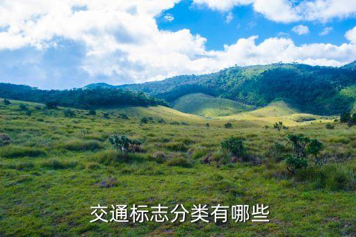  交通標(biāo)志分類有哪些