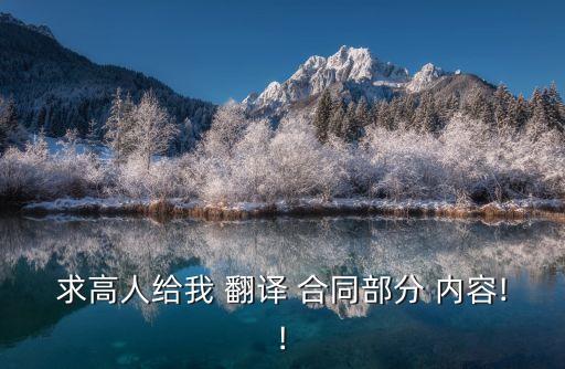 討論合同的相關(guān)內(nèi)容英語翻譯,和安德森先生討論合同英語翻譯