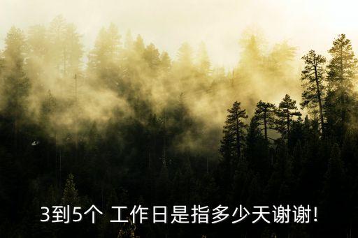 3到5個 工作日是指多少天謝謝!
