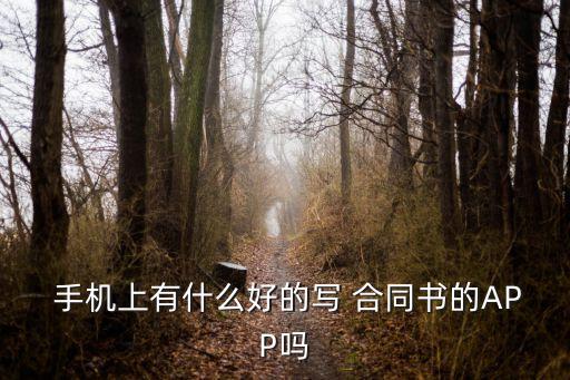 手機上怎么制作合同簡單點