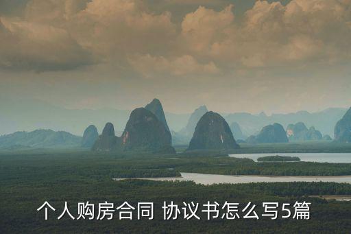 個(gè)人購房合同 協(xié)議書怎么寫5篇