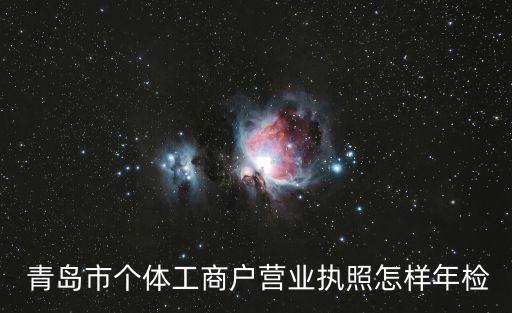  青島市個體工商戶營業(yè)執(zhí)照怎樣年檢