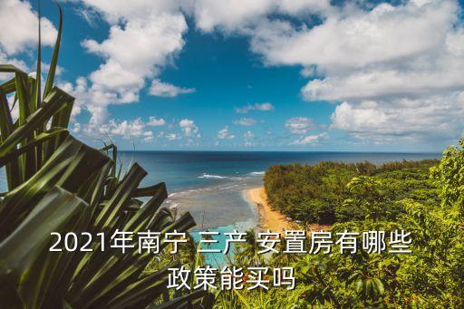 三產(chǎn)安置房,什么是三產(chǎn)安置房