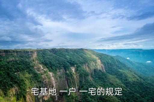 宅基地 一戶 一宅的規(guī)定