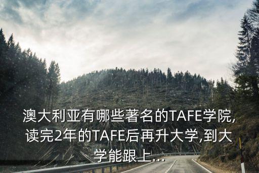 澳洲tafe