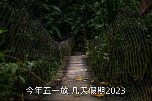 今年五一放 幾天假期2023