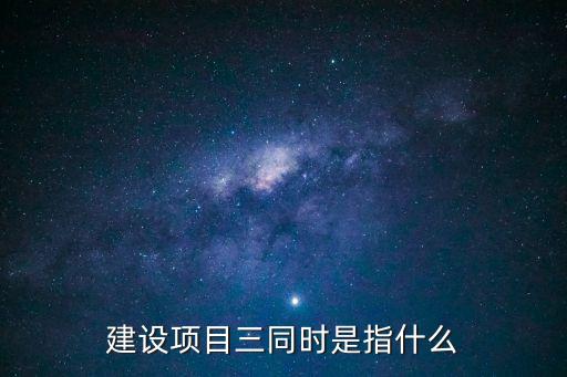 三同時(shí)是指什么