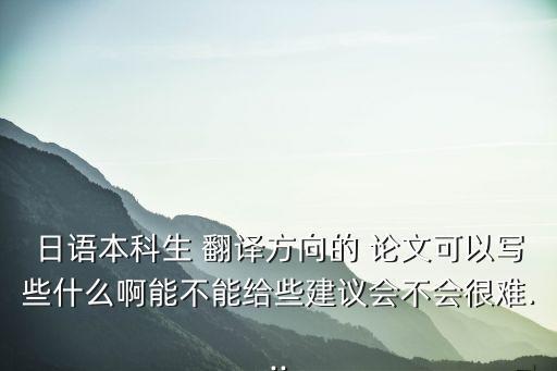 翻譯實踐報告畢業(yè)論文好寫嗎,英語專業(yè)翻譯實踐報告畢業(yè)論文