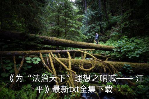 江平教授,中南醫(yī)院江平教授