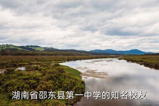 湖南省邵東縣第一中學的知名校友