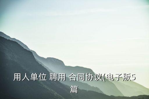 簡單的聘用合同范本免費(fèi),醫(yī)院醫(yī)務(wù)人員聘用合同范本