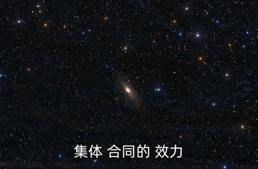集體 合同的 效力