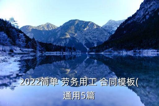一份簡易的勞務(wù)合同免費,簡易建筑勞務(wù)合同模板