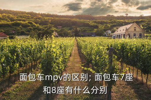 面包車幾座,依維柯面包車幾座