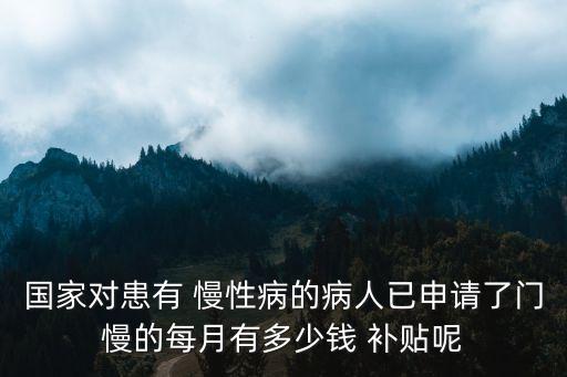慢性病補(bǔ)貼,申請慢性疾病補(bǔ)助需要什么條件
