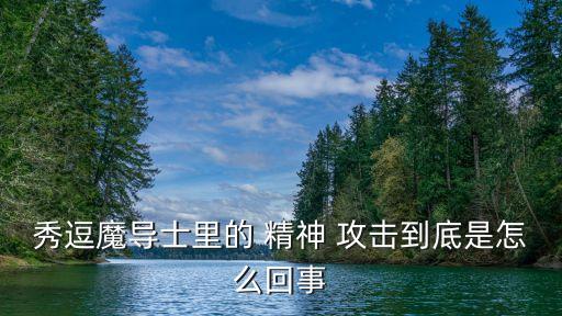 精神攻擊