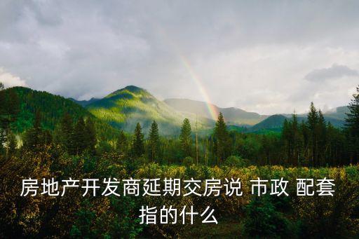 市政配套,高新市政配套