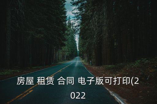 房屋 租賃 合同 電子版可打印(2022