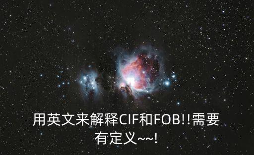 用英文來解釋CIF和FOB!!需要有定義~~!