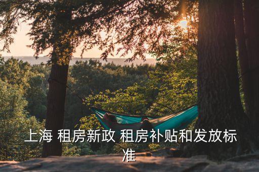 上海租房