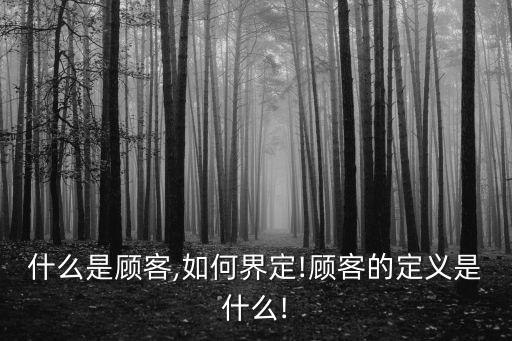 什么是顧客,如何界定!顧客的定義是什么!