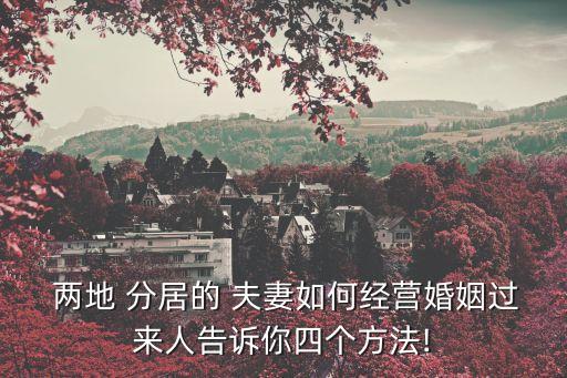 夫妻兩地分居