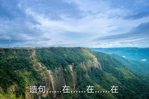 在在