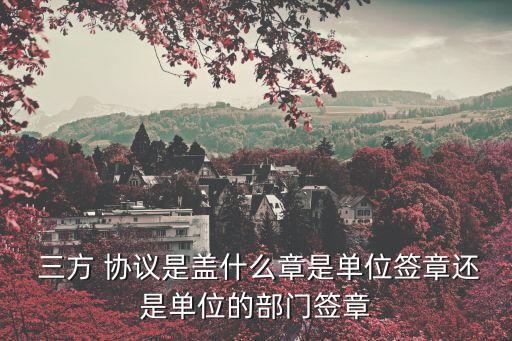 三方協(xié)議蓋章
