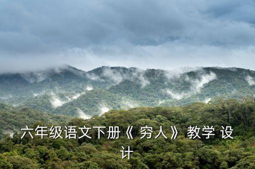 六年級語文下冊《 窮人》 教學(xué) 設(shè)計