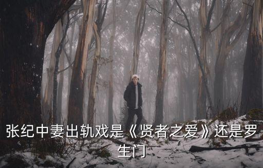 張紀中妻出軌戲是《賢者之愛》還是羅生門