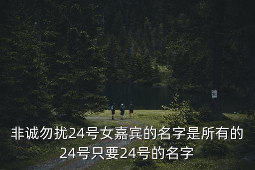 非誠勿擾24號女嘉賓的名字是所有的24號只要24號的名字