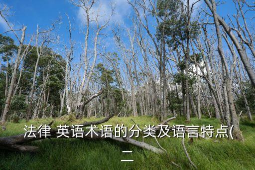 法律 英語術(shù)語的分類及語言特點(diǎn)(二