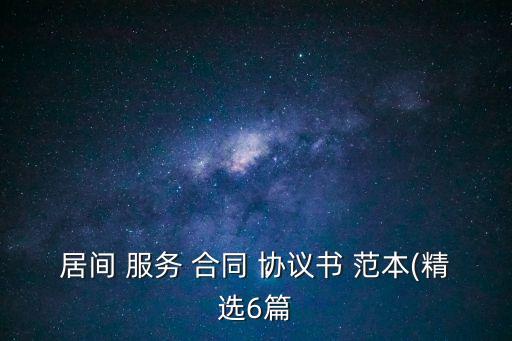 居間 服務 合同 協(xié)議書 范本(精選6篇
