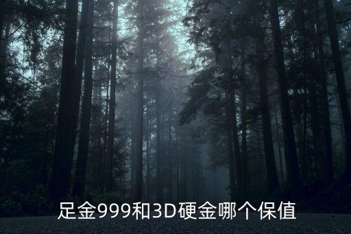 3d足金,3d硬足金多少錢一克