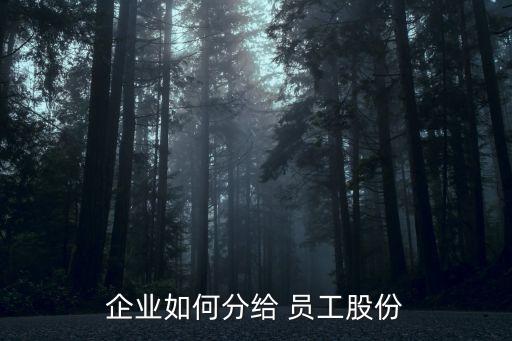 員工股