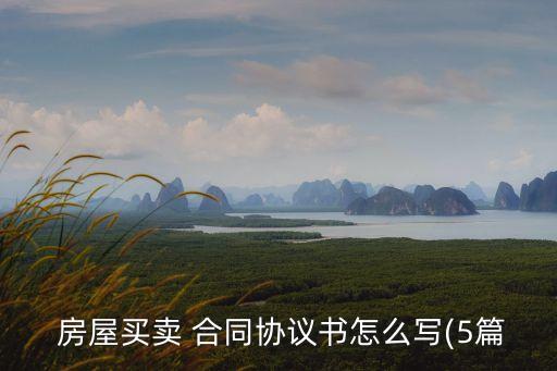  房屋買賣 合同協(xié)議書怎么寫(5篇
