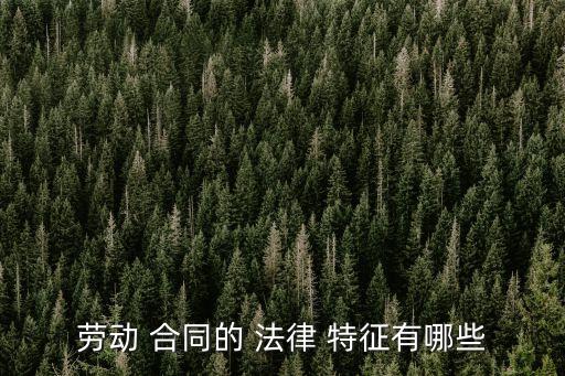 合同的法律特征是什么答案