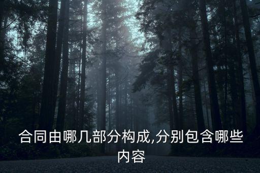 合同內(nèi)容完整,合同包括哪些內(nèi)容