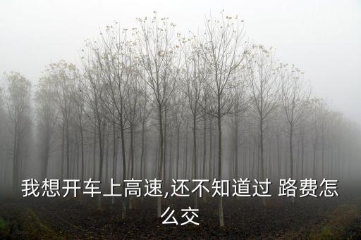 過路費