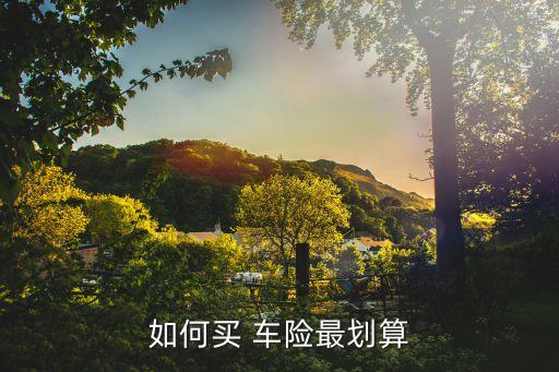 車險(xiǎn)買