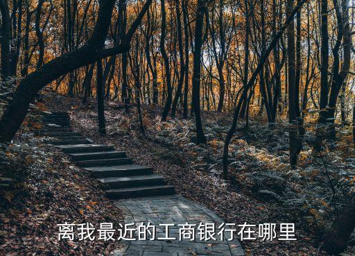 中國工商銀行網(wǎng)點,廣州市中國工商銀行網(wǎng)點