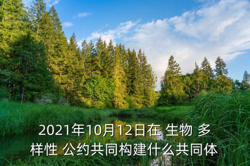 生物多樣性公約