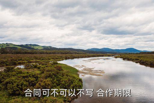合同法律規(guī)定長(zhǎng)期合作能取消嗎,合作合同的法律規(guī)定有哪些