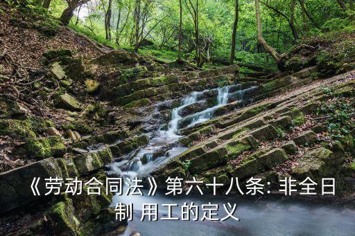非全日制用工