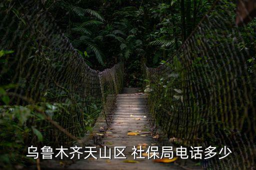 烏魯木齊社保局