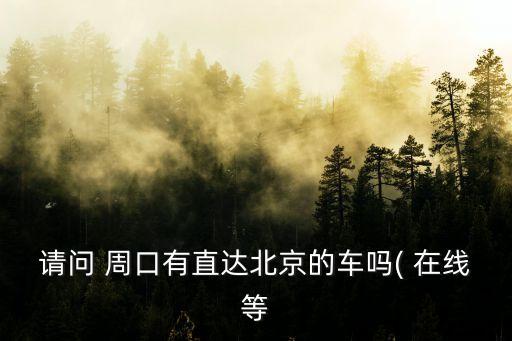 周口在線
