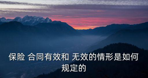 保險(xiǎn)合同將會(huì)被認(rèn)定為無效
