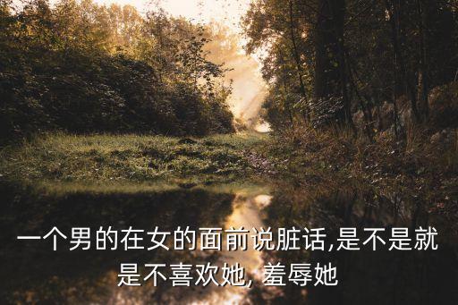 粗口羞辱