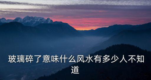 玻璃碎