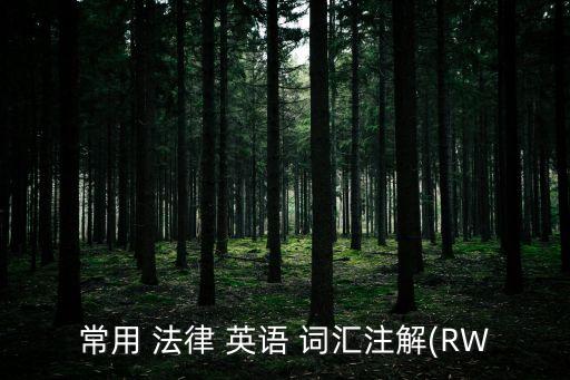 常用 法律 英語 詞匯注解(RW